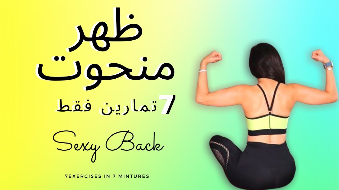 SEXY BACK IN 7 MINUTES | سبع تمارين فقط ! الحصول على ظهر منحوت