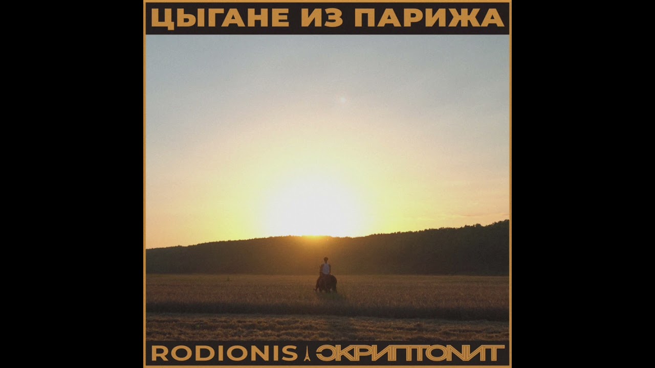 ЦЫГАНИ ИЗ ПАРИЖА