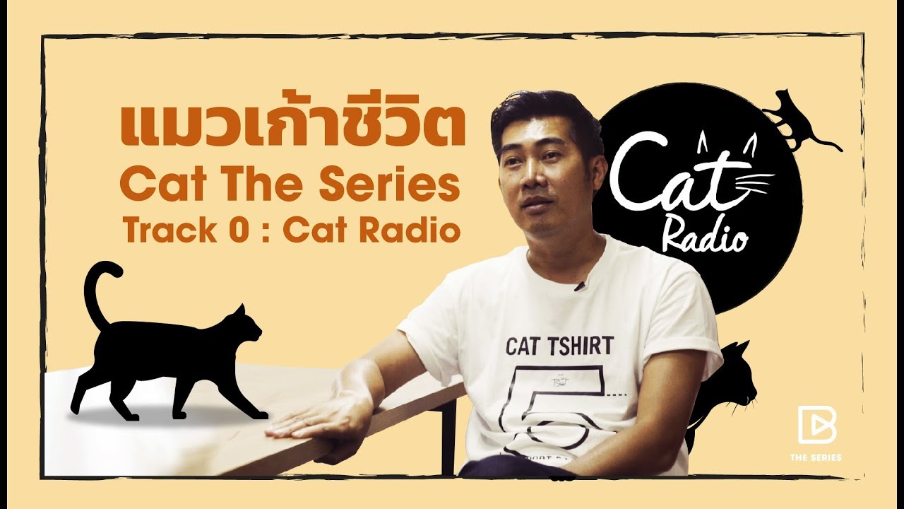 Cat The Series ‘แมวเก้าชีวิต’ Track 0 : Cat Radio