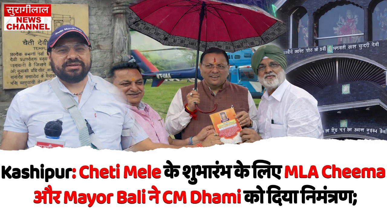 Kashipur: Cheti Mele के शुभारंभ के लिए MLA Cheema और Mayor Bali ने CM Dhami को दिया निमंत्रण;