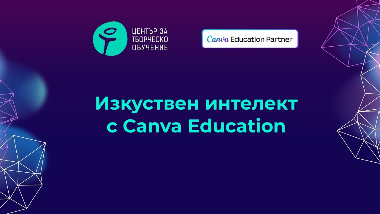 Безплатен уебинар „Изкуствен интелект с Canva Education