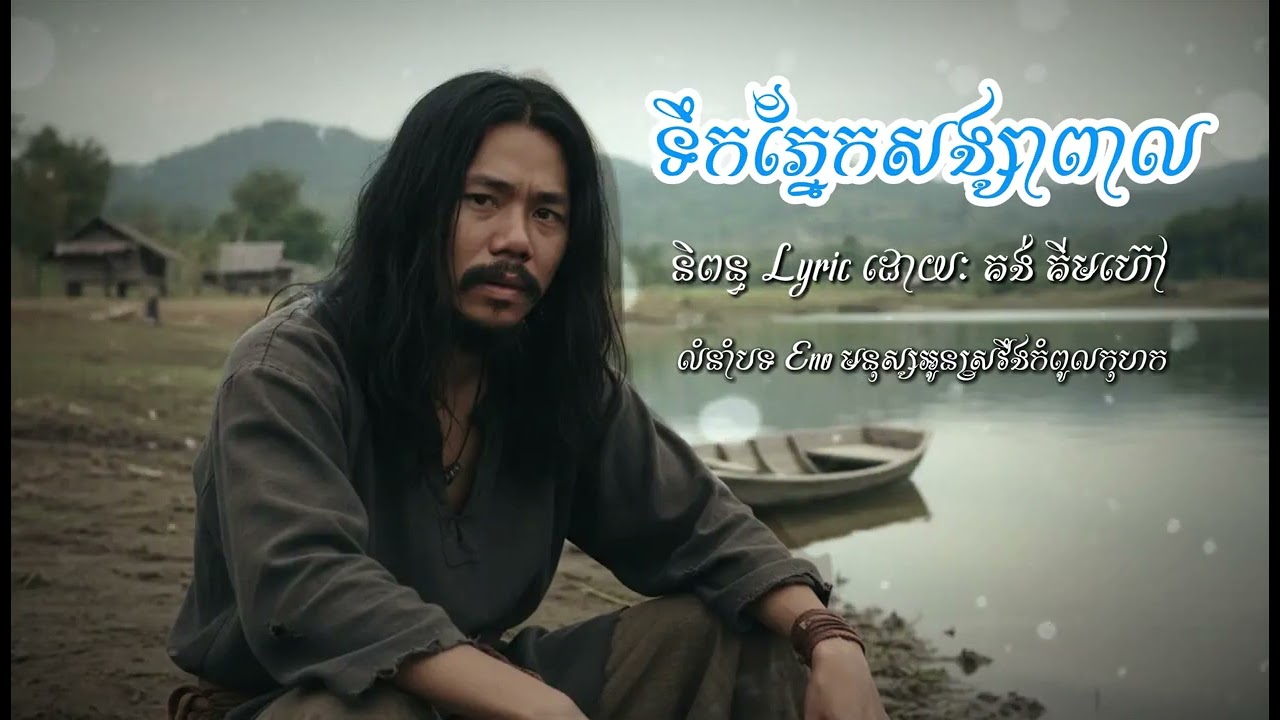 ទឹកភ្នែកសង្សាពាល | Offical Song