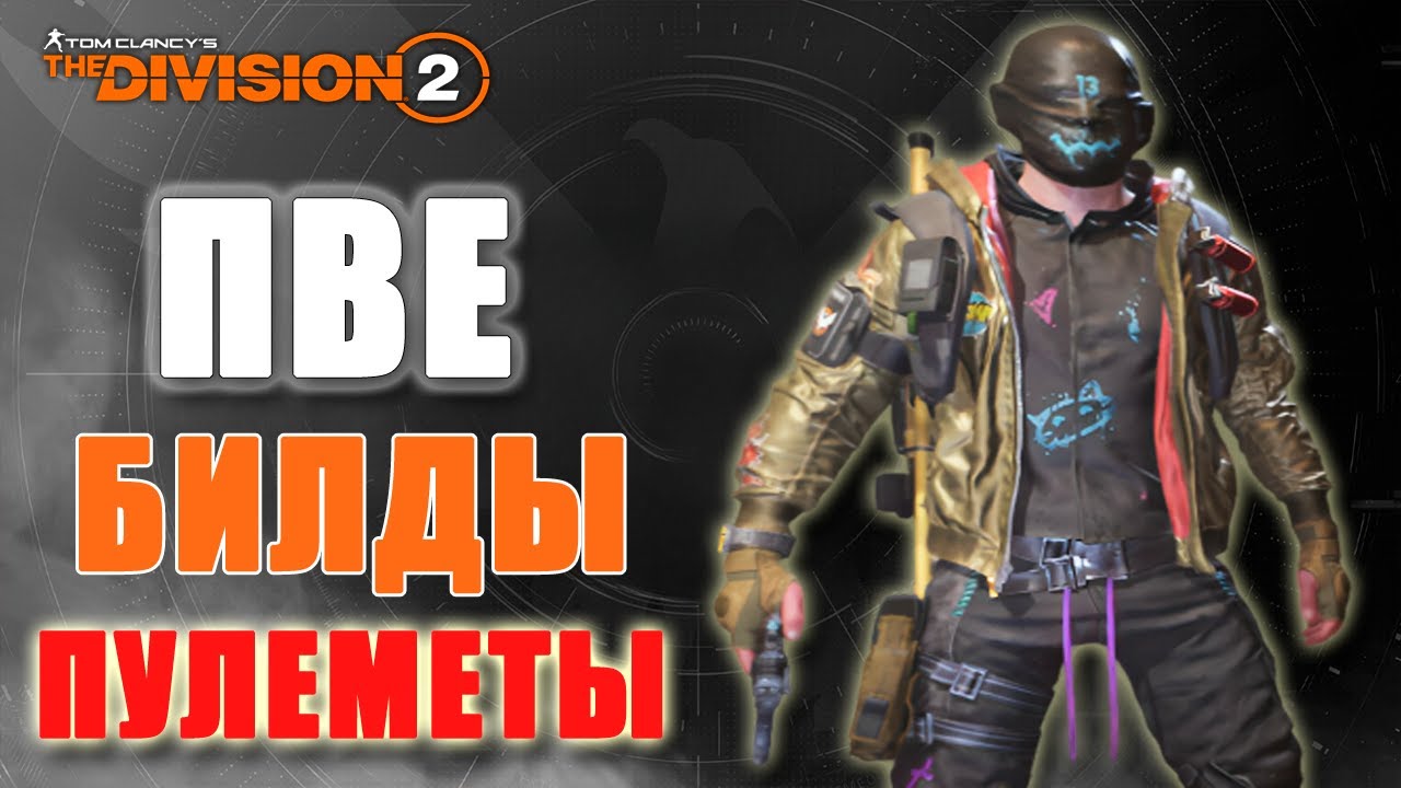 Tom Clancy's The Division 2 - ПВЕ БИЛДЫ | ПУЛЕМЁТЫ