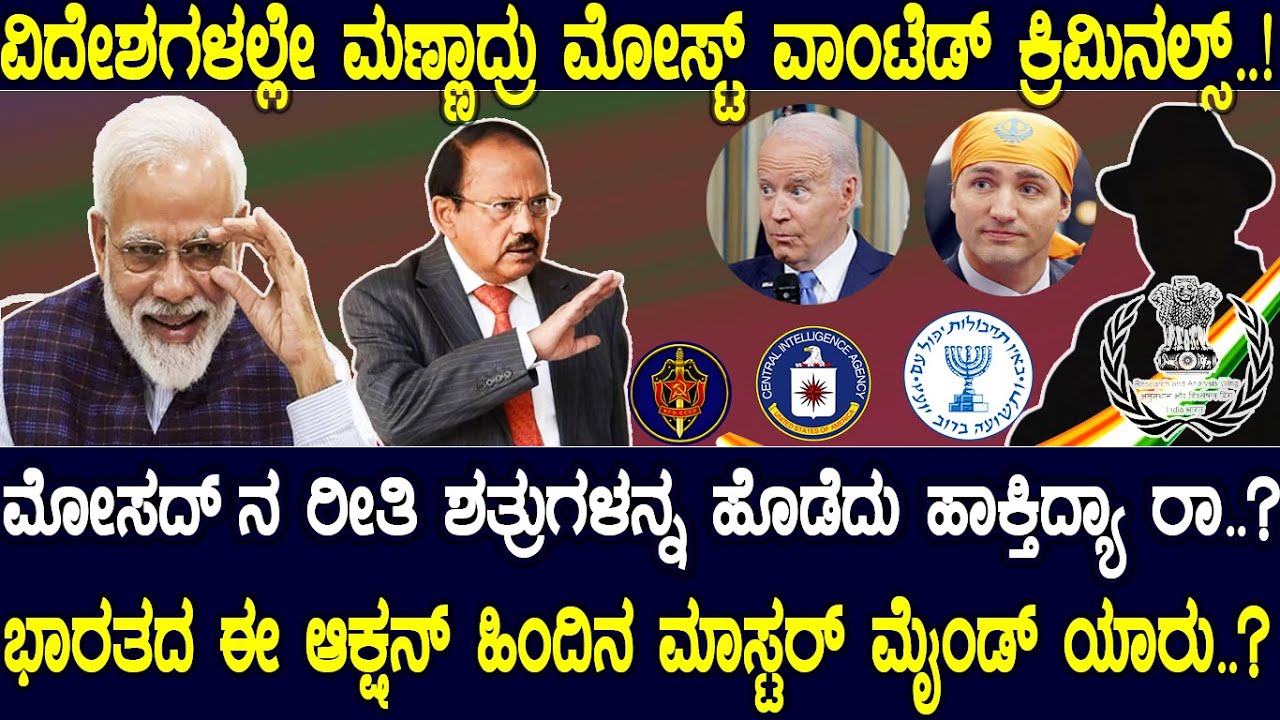 ವಿದೇಶಗಳಲ್ಲೇ ಮಣ್ಣಾದ್ರು ಮೋಸ್ಟ್ ವಾಂಟೆಡ್ ಕ್ರಿಮಿನಲ್ಸ್..! ಮೋಸದ್ ರೀತಿ ಶತ್ರುಗಳನ್ನ ಹೊಡೆದು ಹಾಕ್ತಿದ್ಯಾ 'ರಾ'..?