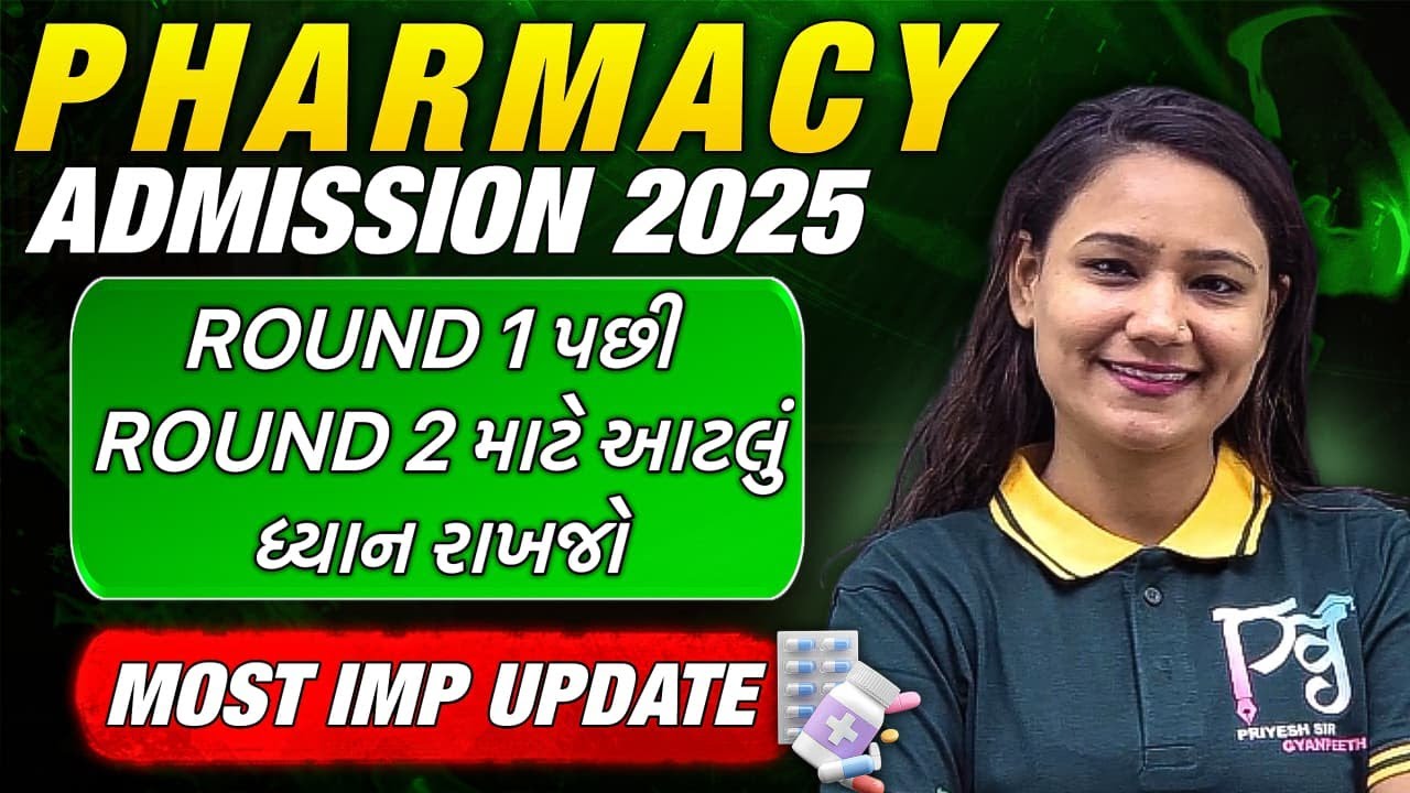 🎓 Pharmacy Admission 2025 Round 2 | Round 1 થી Round 2 ના તમામ નિયમો સમજી લેજો 💊 ACPC 🔥