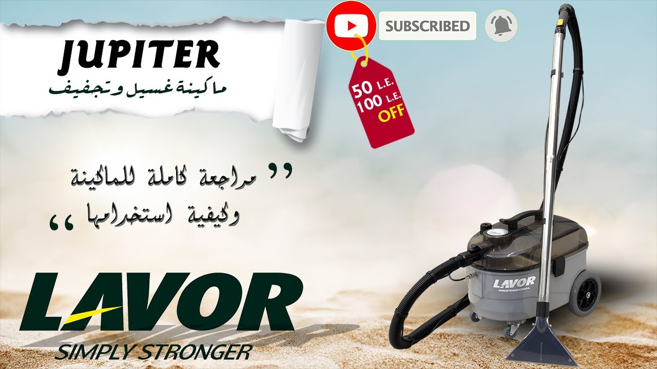 ماكينة غسيل وتجفيف ايطالية الصنع بالكامل | JUPITER | وكيل لافور الإيطالية الوحيد في مصر