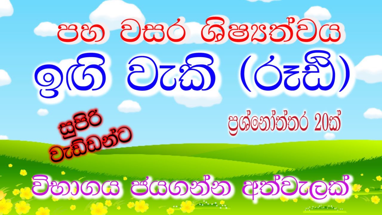සිංහල ඉඟි වැකි || Ingi waki || Grade 5 exam Sri Lanka || 5 වසර ශිෂ්‍යත්වය