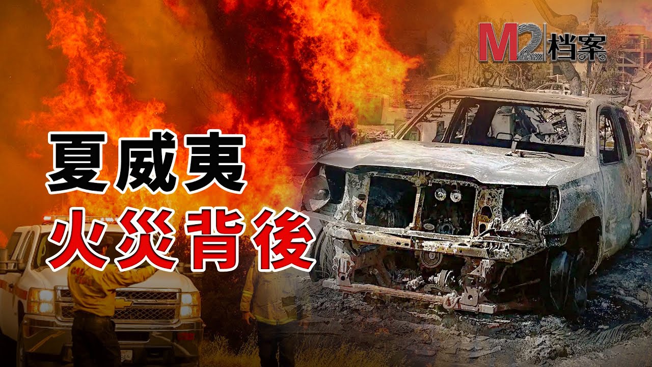 夏威夷海島四面環水，撲救野火束手無策，昔日度假天堂變人間鍊獄