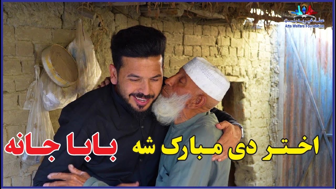 بابا جان ته  د اخـتر شیریني | تحفه عید برای بابا جان | Happy Eid, baba jan | New 2024