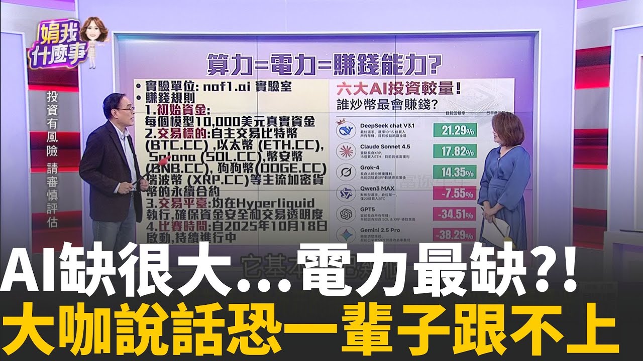 精華│AI缺很大...電力最缺?!大咖說話了...
