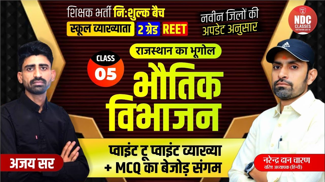 Class- 05 || राज. का भूगोल(भौतिक विभाजन)|| School Lecturer First paper || Free Classes For All Exams