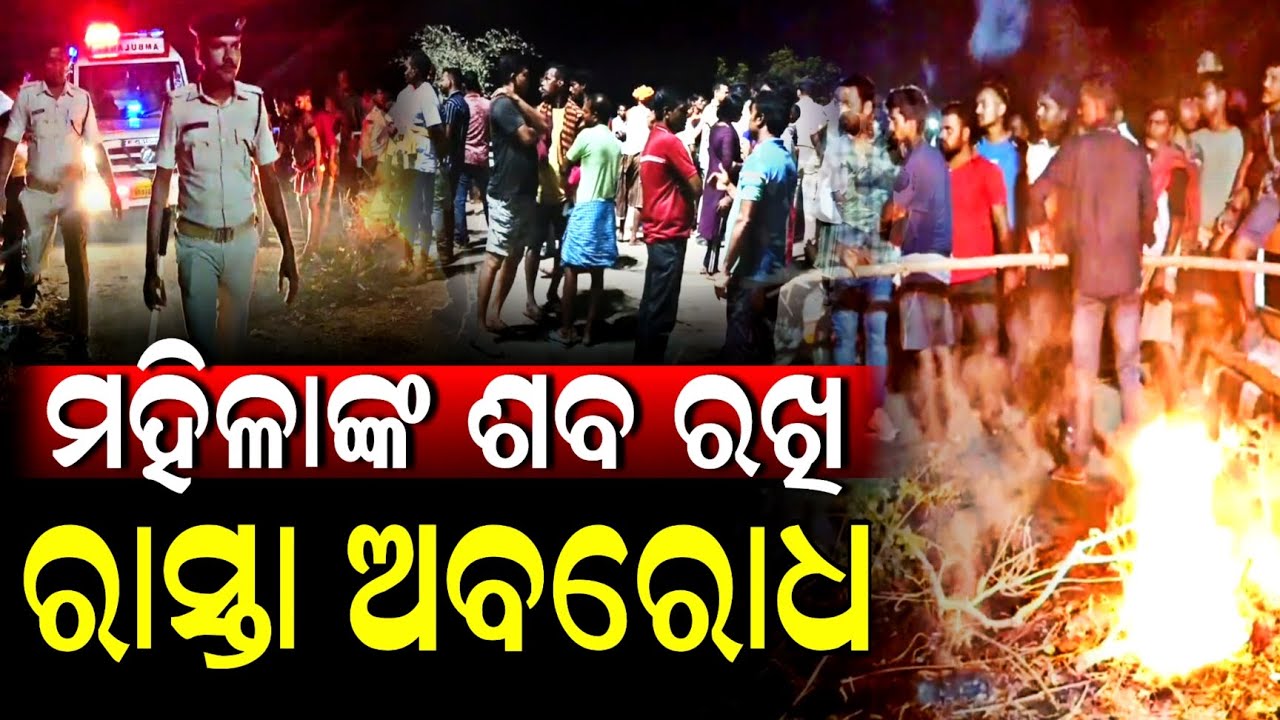 ଶବ ରଖି ରାସ୍ତା ରୋକ, ପୋଲିସର ବୁଝାସୁଝା ପରେ ହଟିଲା ଧାରଣା | Niali | Kantapada