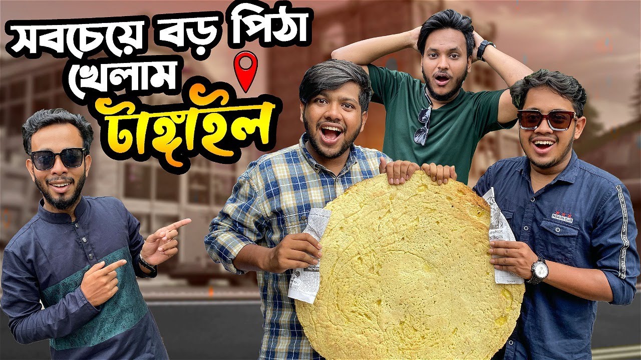 টাঙ্গাইল এসে দেশের সবচেয়ে বড় পিঠা খেলাম | টাঙ্গাইলের বিখ্যাত চাপরি | Tangail Vlog 8 | Zisan Zahid