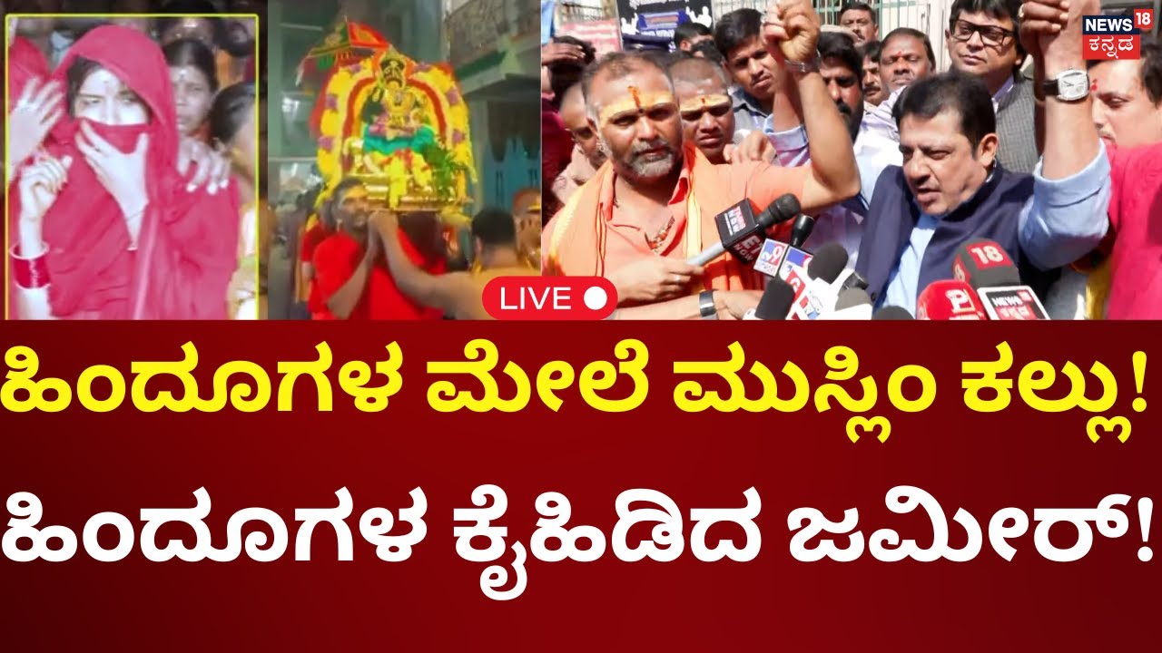 LIVE: Zameer Ahmed Khan Om Shakthi Procession Stone Pelting | ಘಟನೆ ಸ್ಥಳಕ್ಕೆ ಬಂದ ಜಮೀರ್ | N18L
