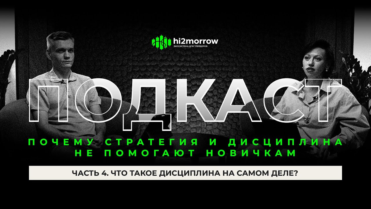 Почему стратегия и дисциплина не помогают новичкам. Семь вопросов. Часть 4 | hi2morrow ПОДКАСТ.