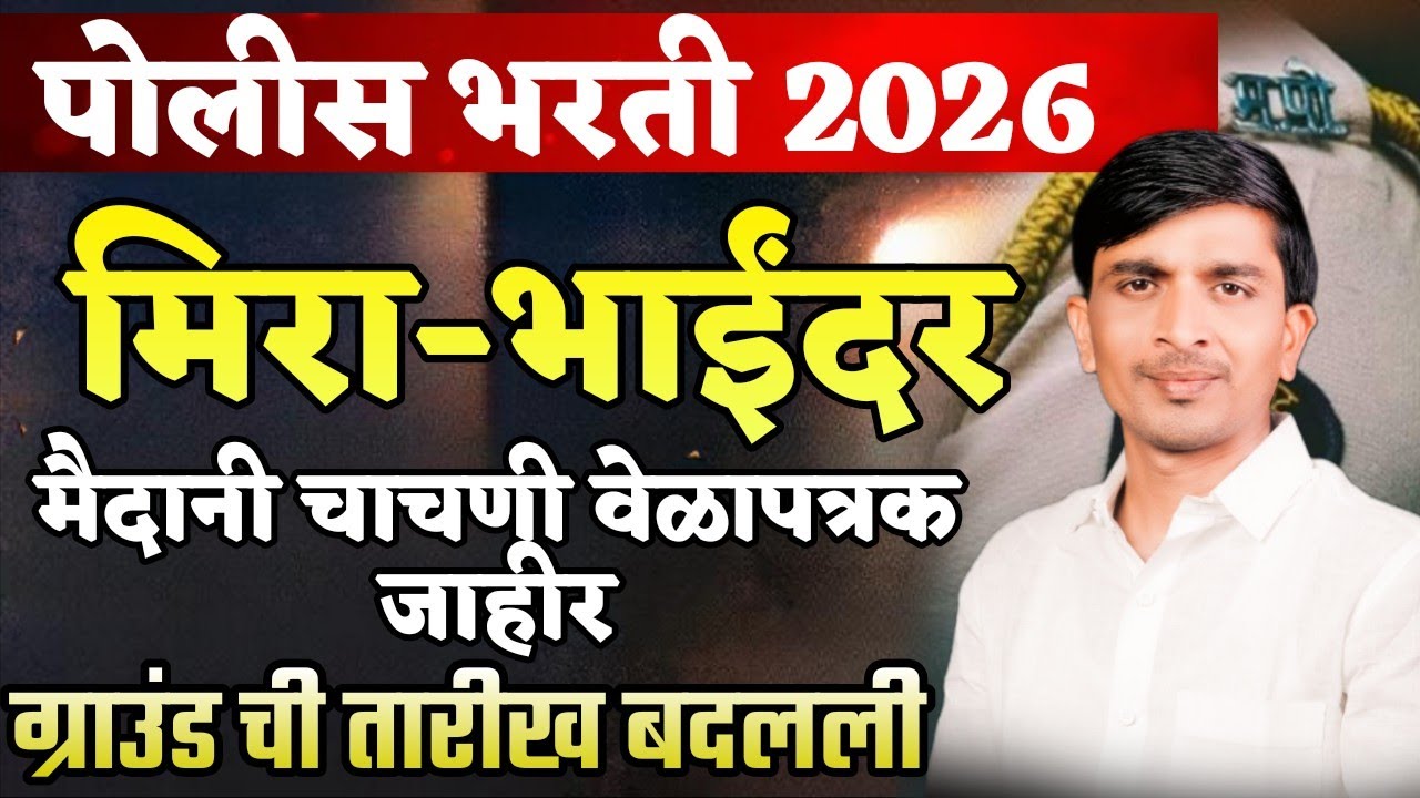 मीरा-भाईंदर Police Bharti 2026: Ground Date Changed 😱 New Schedule Out! #policbharti #trending 