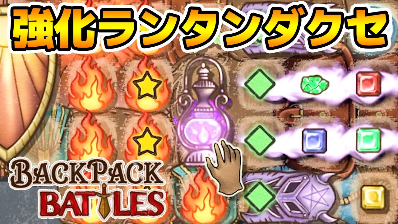 強化闇のランタンに闇武器追加で最強状態に【Backpack Battles / BpB #80】