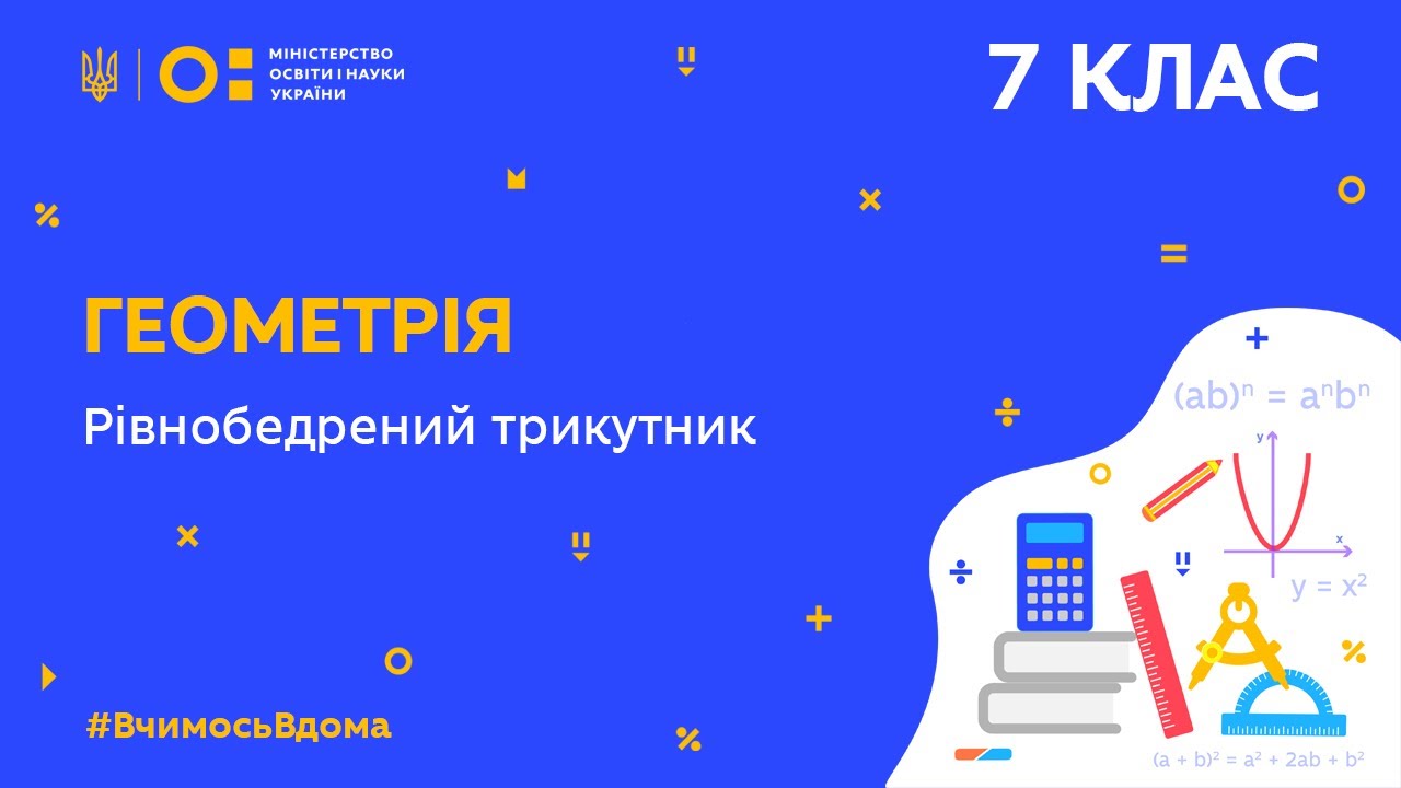 7 клас. Геометрія. Рівнобедрений трикутник (Тиж.10:ВТ)