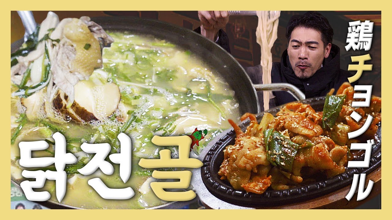 【맛집】 을지로3가 닭전문점의 가성비식당! 『고독한 닭전골』 (KOR/JPN sub)
