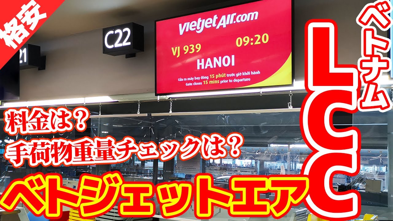 格安航空ベトジェットエアの実力は？？