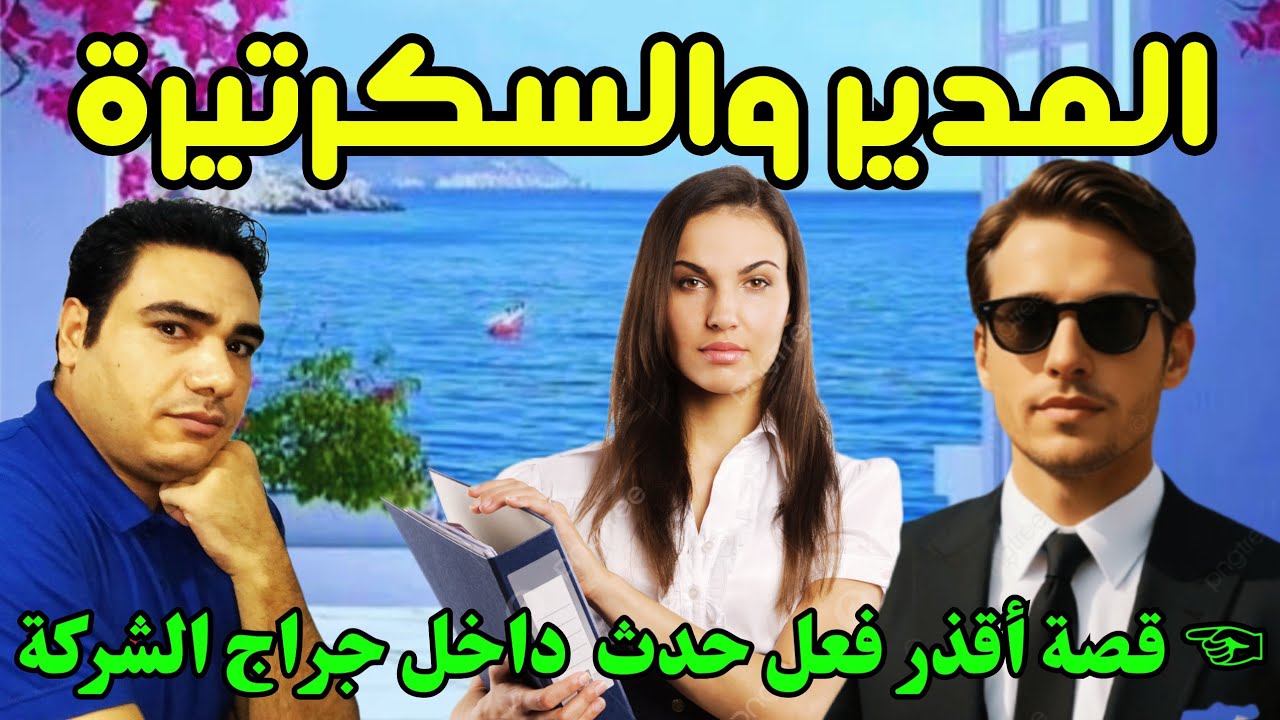 الموظفين مسكوا مدير الشركة مع السكرتيرة بتاعته داخل سيارته 🚗 في جراج الشركة واللي حصلهم مصـ ـيبة 😱😱