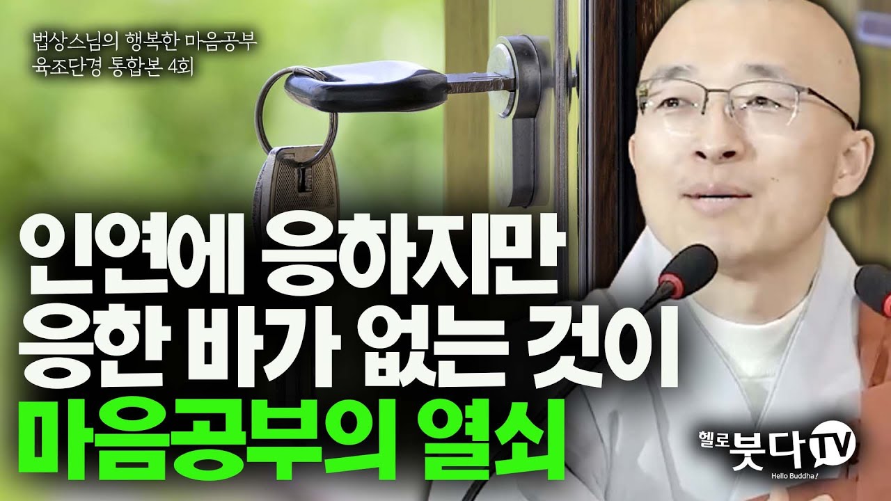 인연에 응하지만 응한 바가 없는 것이 마음공부의 열쇠 | 법상스님 육조단경 통합 4강 | 불교 상담 인생 | 법상스님의 행복한 마음공부