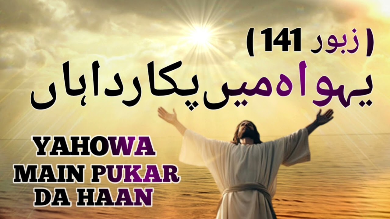 Yahowa Main Pukar Da Haan (Zaboor 141) | Hazrat Dawood Ke Zaboor | Leo Twins