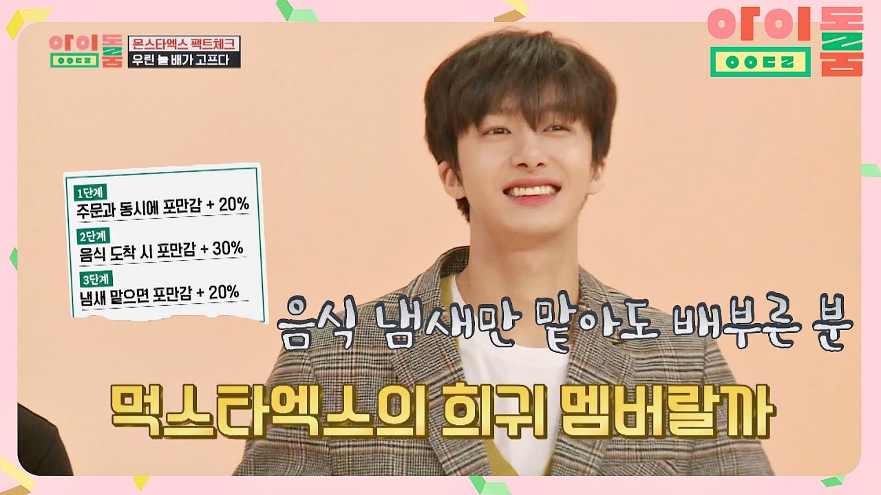 배고픔이 뭐예요? 형원이는 음식 냄새만 맡아도 배부름~*^-^*  아이돌룸(idolroom) Ep.39 | JTBC 190219 방송