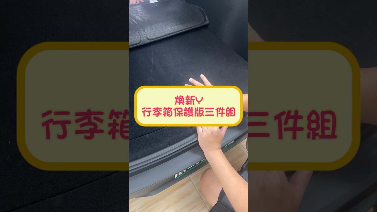 特斯拉 Tesla 煥新Y Model Y highland 行李箱保護版三件組 安裝 by 4TSLA (4tesla.tw)