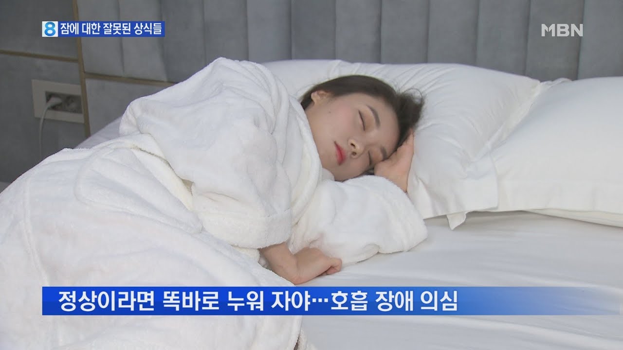어느 쪽으로 누워 자는 게 건강에 좋을까 알아봤더니…