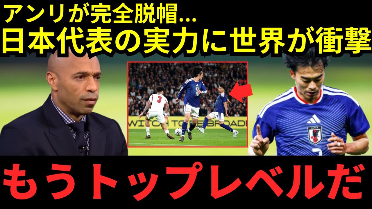 【サッカー日本代表】「すべてが完璧だった&hellip;」アンリが語る日本の勝因！欧州メディアも絶賛【海外の反応】