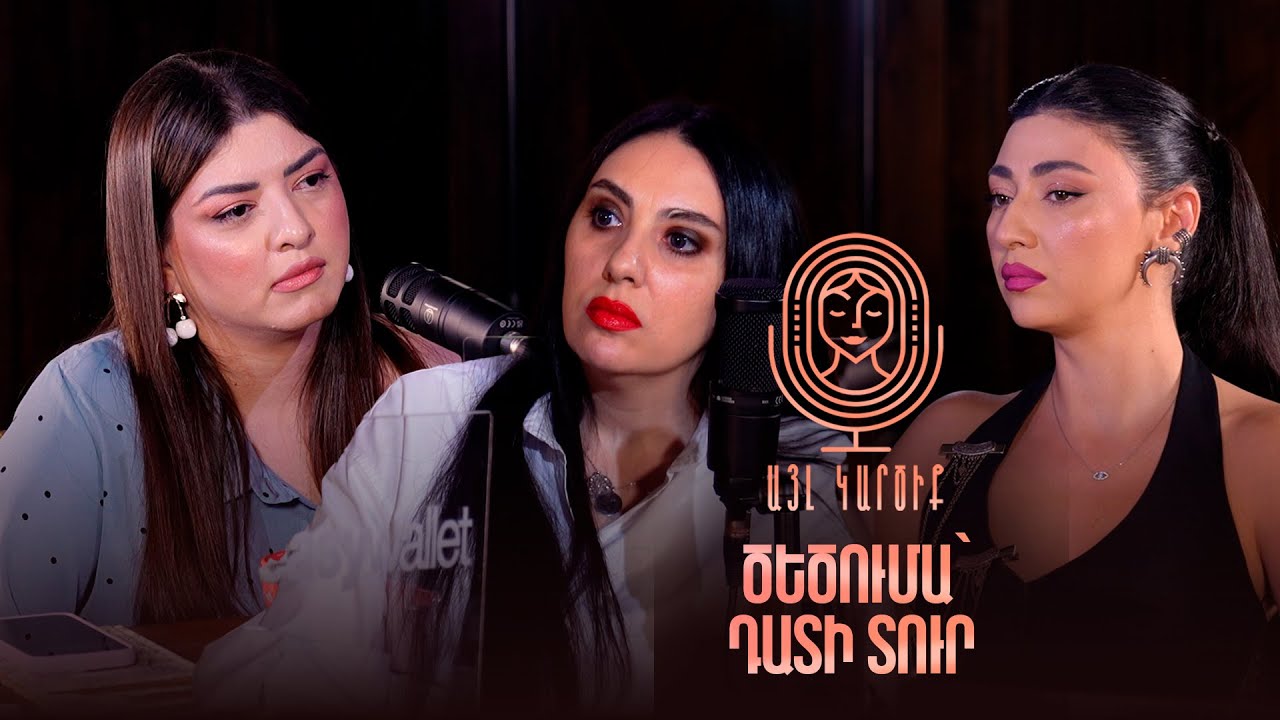 Ինչ անել բռնության ենթարկվելու դեպքում՝ իրավական կողմը։ | ԱՅԼ ԿԱՐԾԻՔ 31