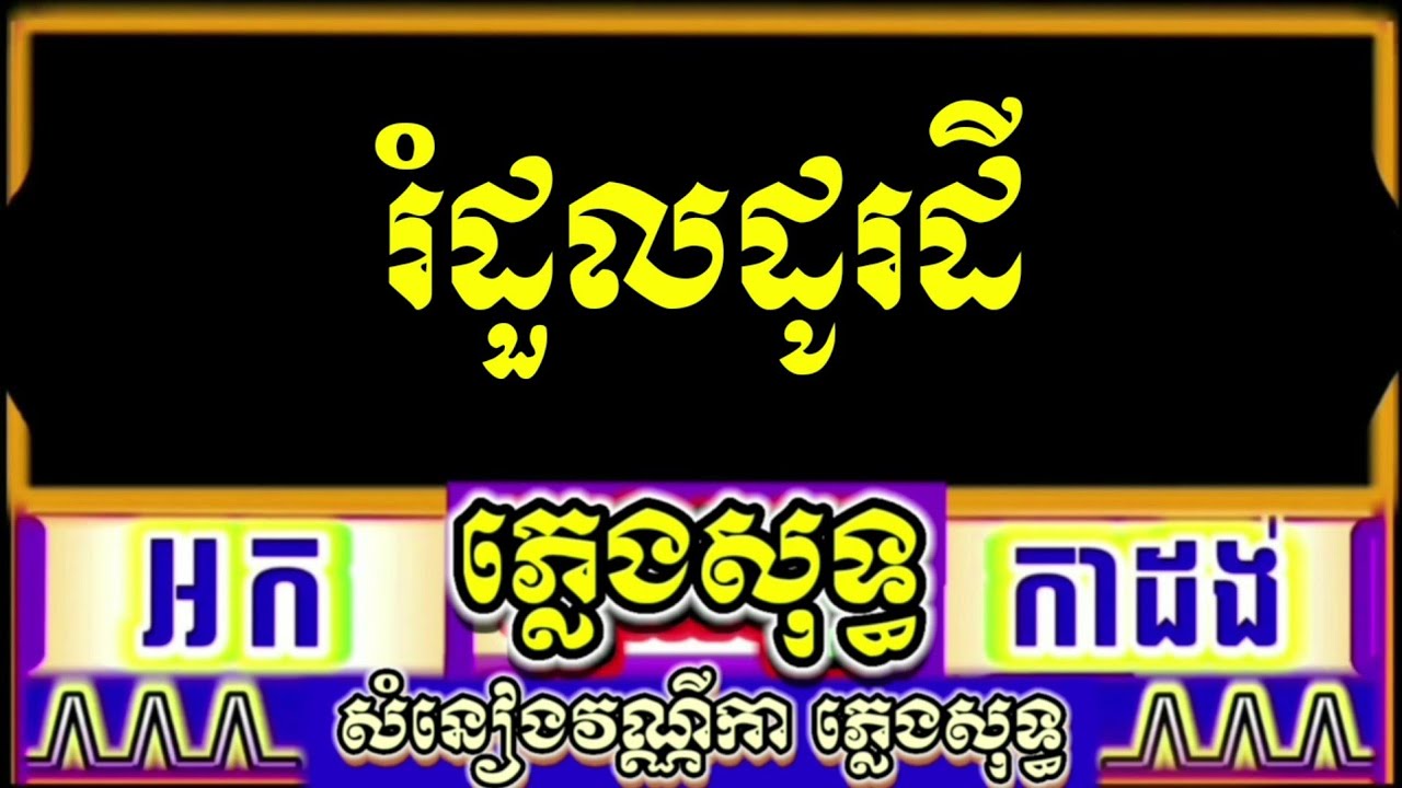 រំដួលដូរដី ភ្លេងសុទ្ធ អកកាដង់ ខារ៉ាអូខេ