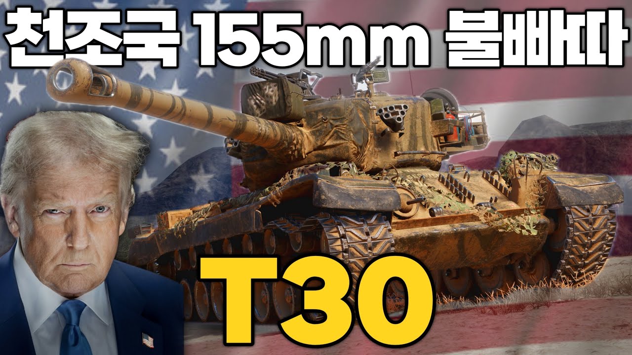 미국 9티어 구축전차 T30의 흉악한 155mm 주포 【월드오브탱크】