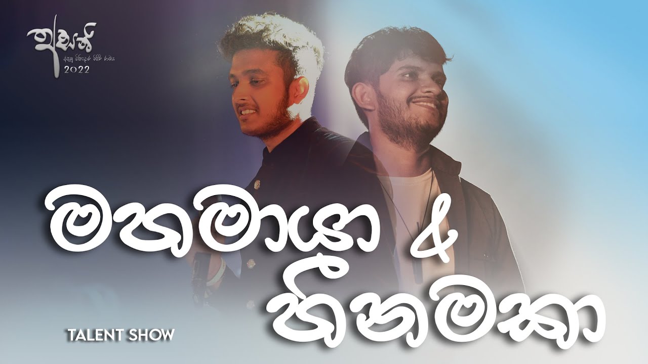 මහමායා x හීනමකා | Mahamaaya x Heena Maka Song Cover By Pasindu & Kavishka | Asani 2022 Talent Show