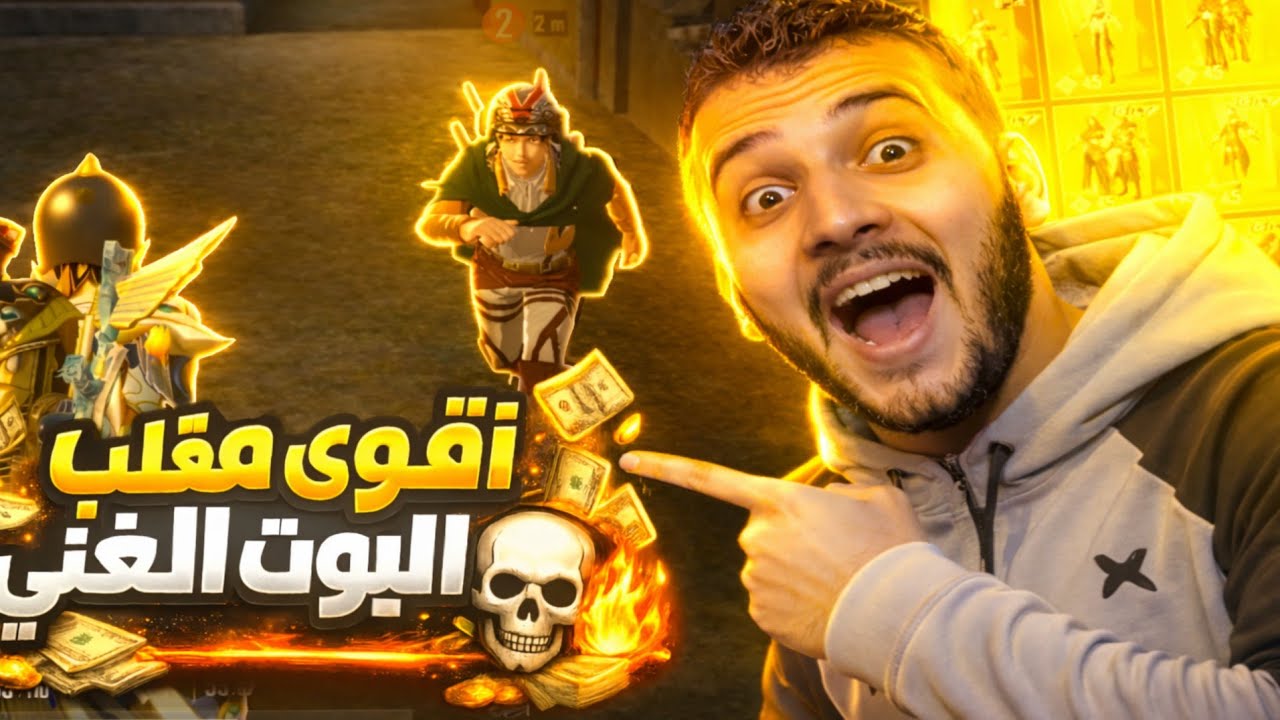 البوت الغني💀🔥مفكرني بوت وبيتريقو عليا😨💔صدمتهم😎🔥