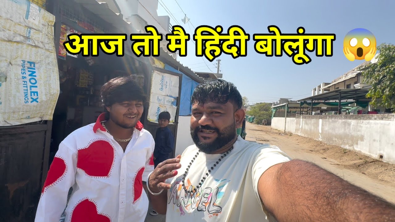 આજે તો હિન્દી. બ્લોગ  બનાયો 😁Aaj main Hindi bolunga aur aage kya hua? 😁