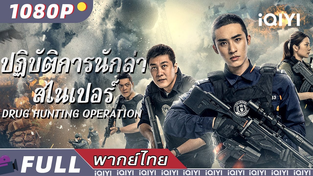 พากย์ไทย |ปฏิบัติการนักล่าสไนเปอร์💥Drug Hunting Operation| แอ็กชั่น ดำรวจและผู้ร้าย|iQIYI Movie Thai