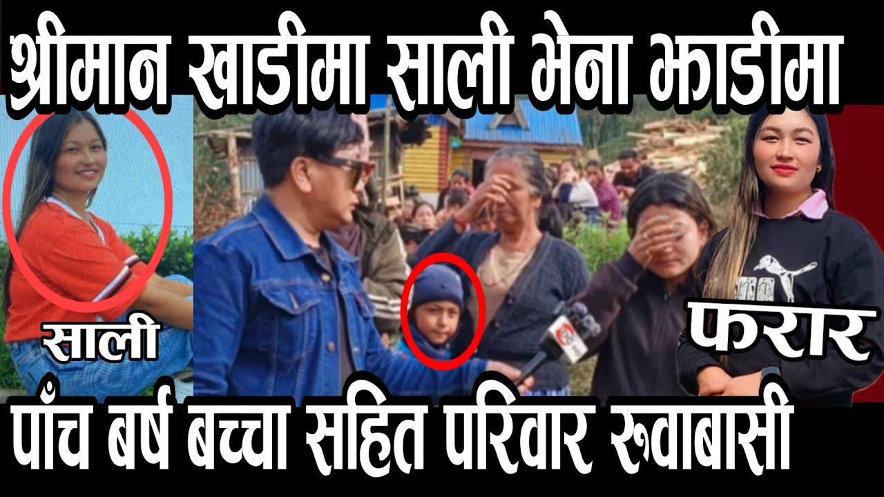 श्रीमान मलेसिया खाडीमा श्रीमती चारो खोज्न गएको भेना सङ्ग झाडी बच्चा को बिजोग खोजी गर्दै मि।