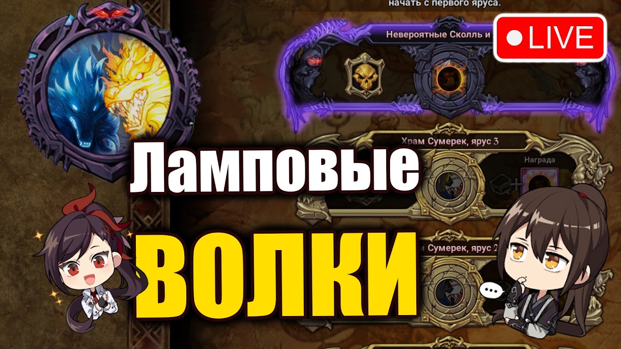 Вечерние ВОЛКИ)) Ламповые посиделки на 4 этаже)) Фармим Сколль и Хати)) - 7DS Grand Cross