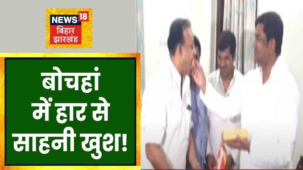 Bochahan में BJP की हार से खुश Mukesh Sahani, कार्यकर्ताओं में बांटी मिठाई | Bihar Political News