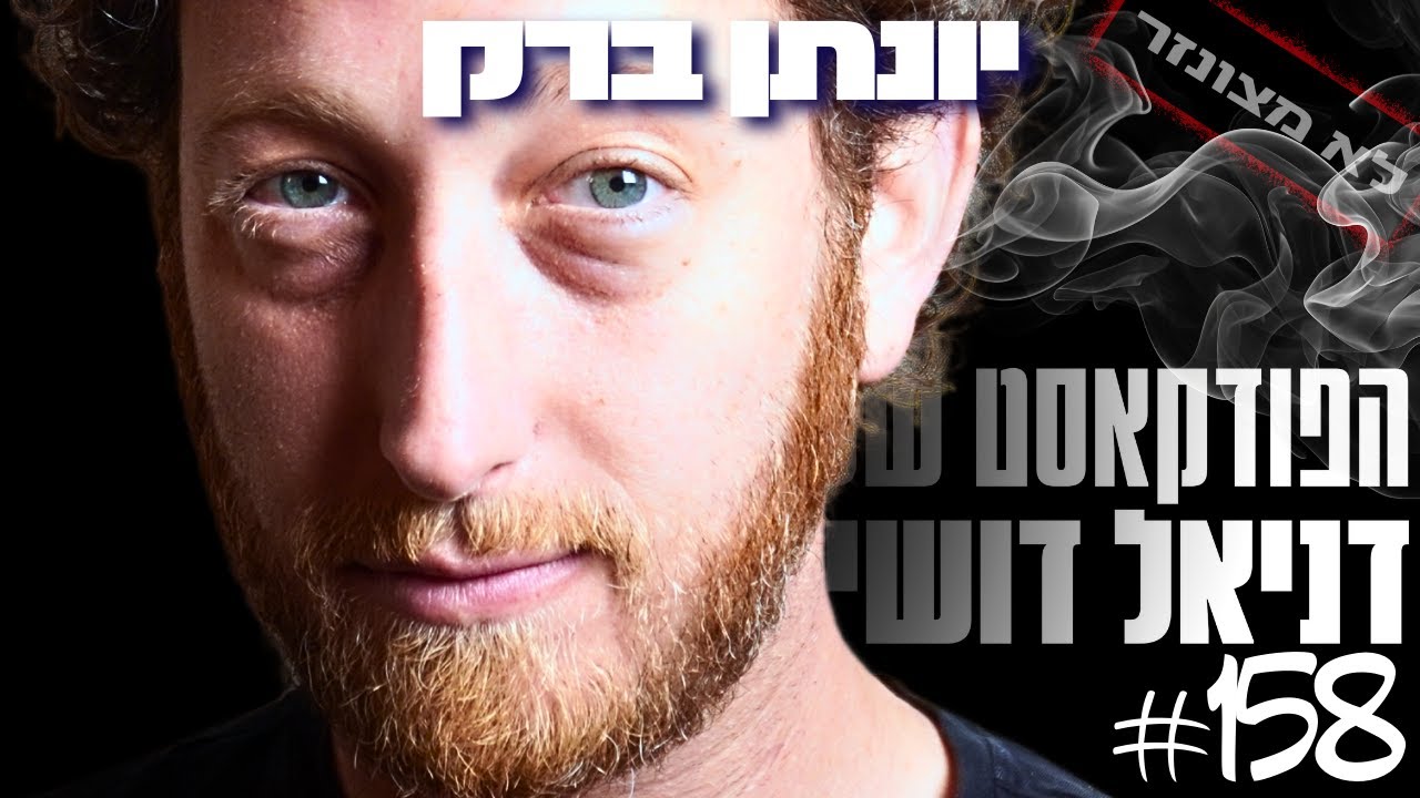 מעשן ג׳וינט עם יונתן ברק - הפרק המלא (לא מצונזר)