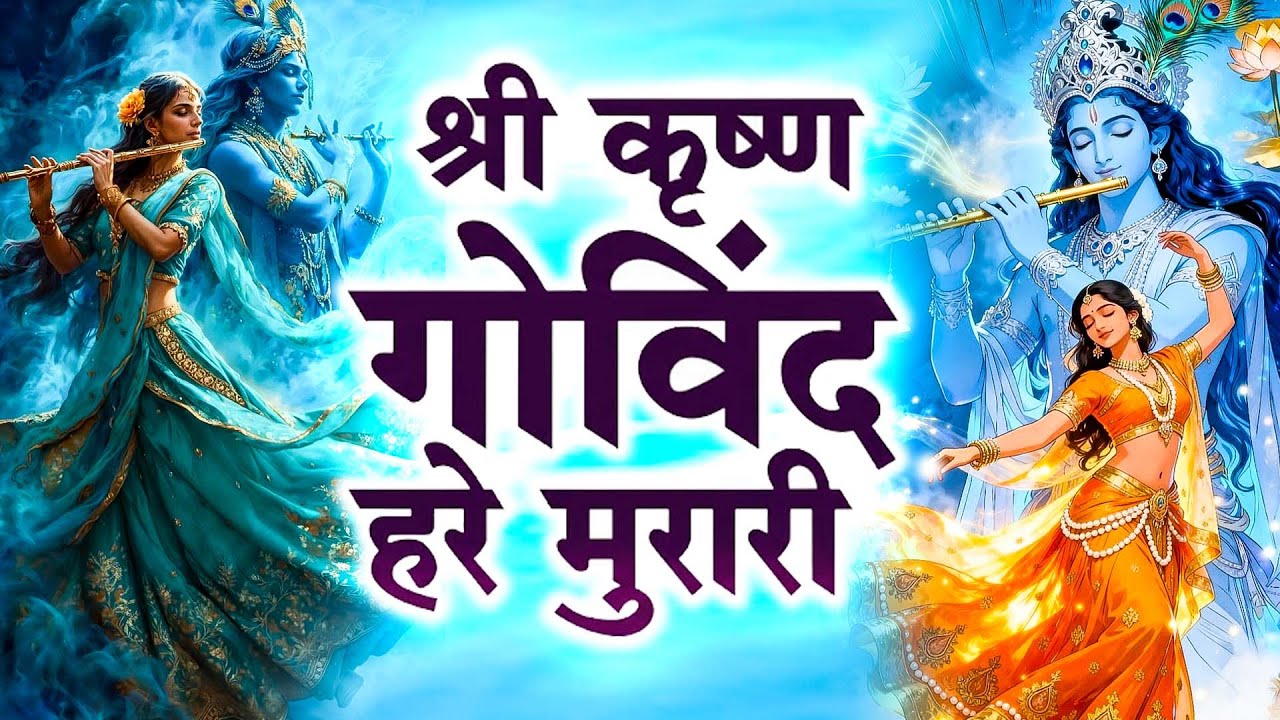 1 Hour - श्री कृष्णा गोविंद हरे मुरारी | SHRI KRISHNA GOVIND HARE MURARI | KRISHNA BHAJAN 2026
