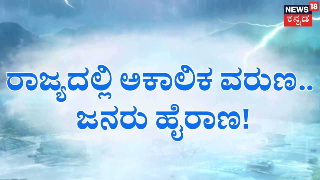 Bengaluru Rain: Hailstorm Rocks Silicon City! | ಸಿಲಿಕಾನ್ ಸಿಟಿಯಲ್ಲಿ ಮಳೆಯ ಸಿಂಚನ | Rain Alert