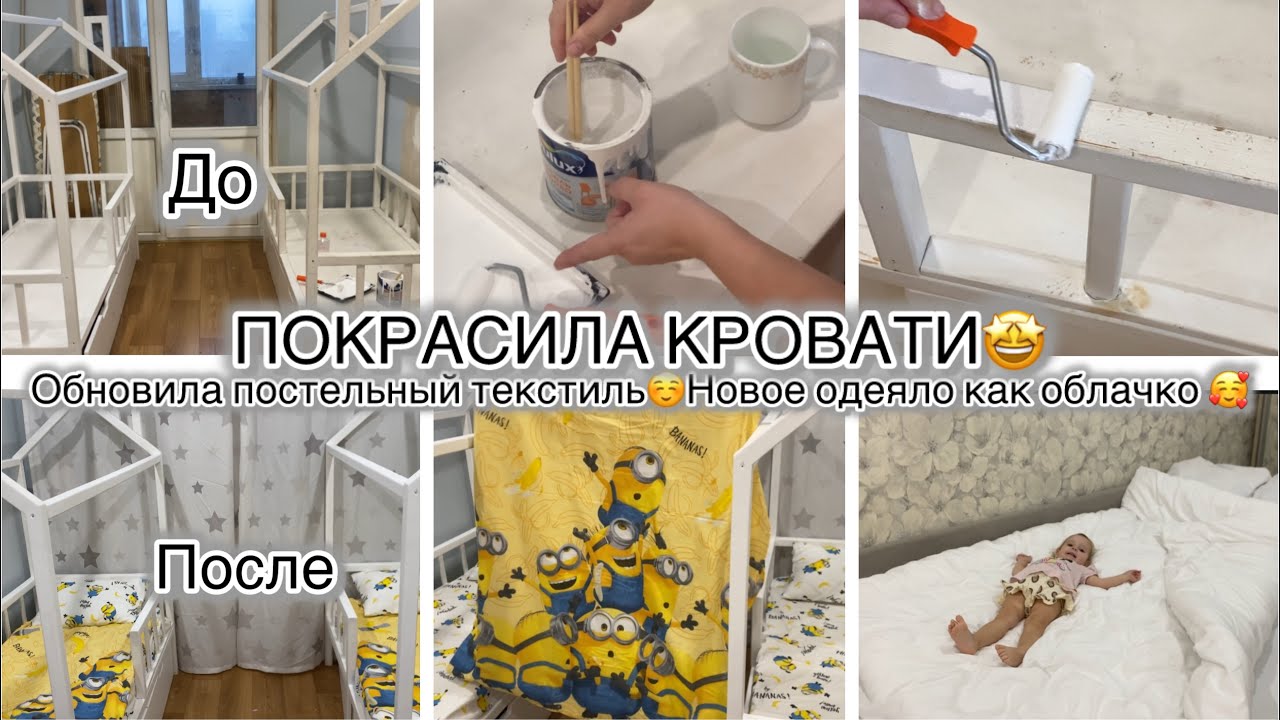 РАБОЧИЕ МОМЕНТЫ 💪🏻ТИХАЯ ОХОТА НАЧАЛАСЬ👌ПЕРЕКРАСИЛА МЕБЕЛЬ В ДЕТСКОЙ👍🤩ТЕКСТИЛЬНЫЕ ОБНОВОЧКИ😍🥰