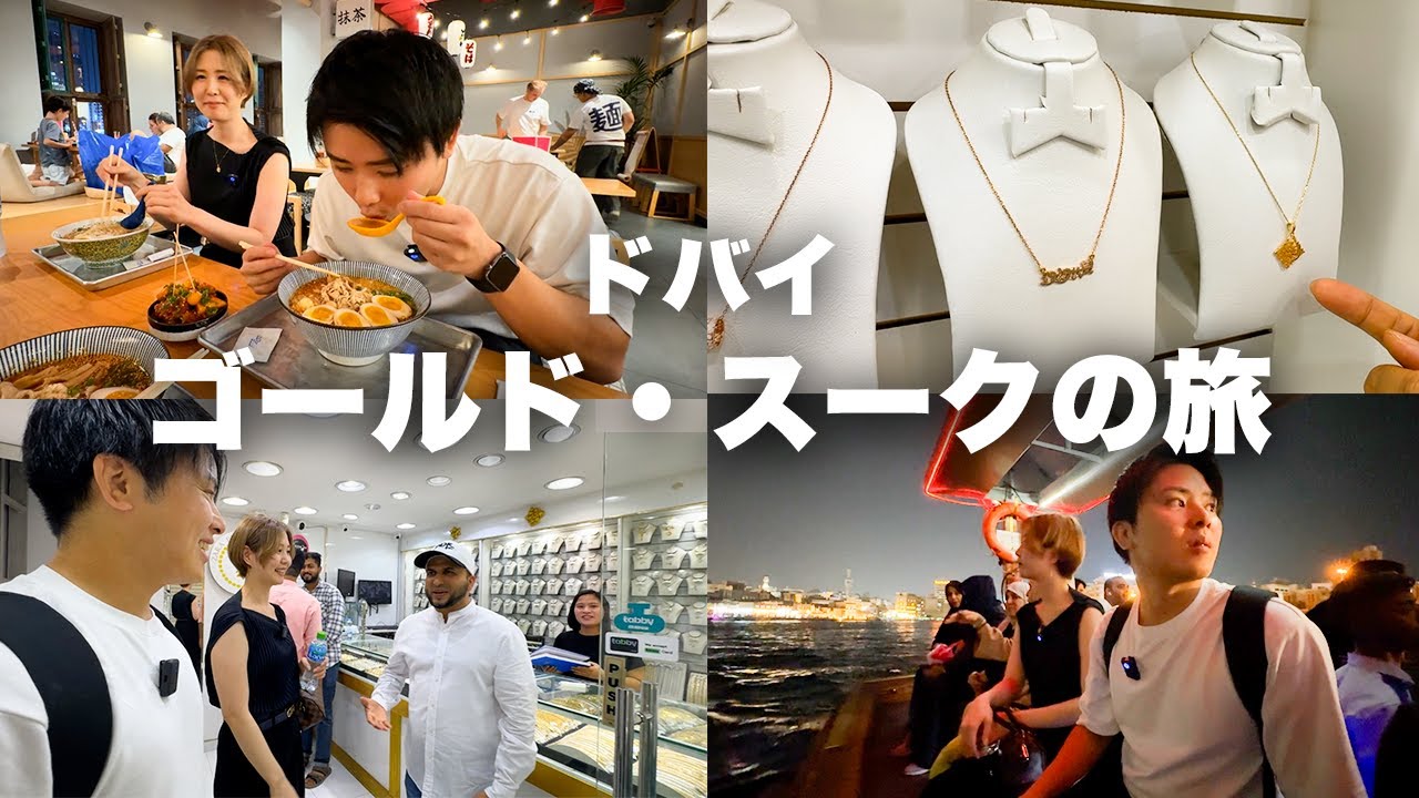 【ドバイ】金のアラビア文字ネックレスを買うならここ！船の乗り方や市場についてもご紹介します