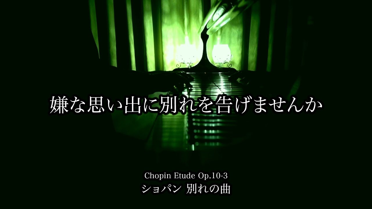 [2時間] 嫌な思い出に別れを告げませんか ”別れの曲 ショパンエチュードOp.10-3