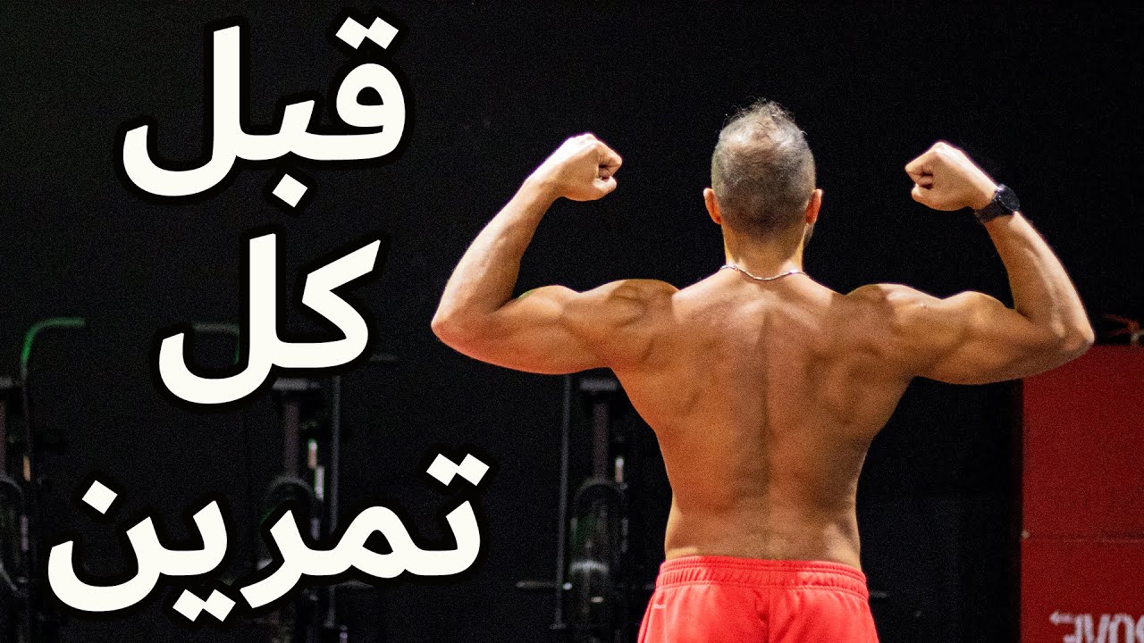 أفضل تمارين لتقوية المفاصل و زيادة المرونة في نفس الوقت | MOBILITY