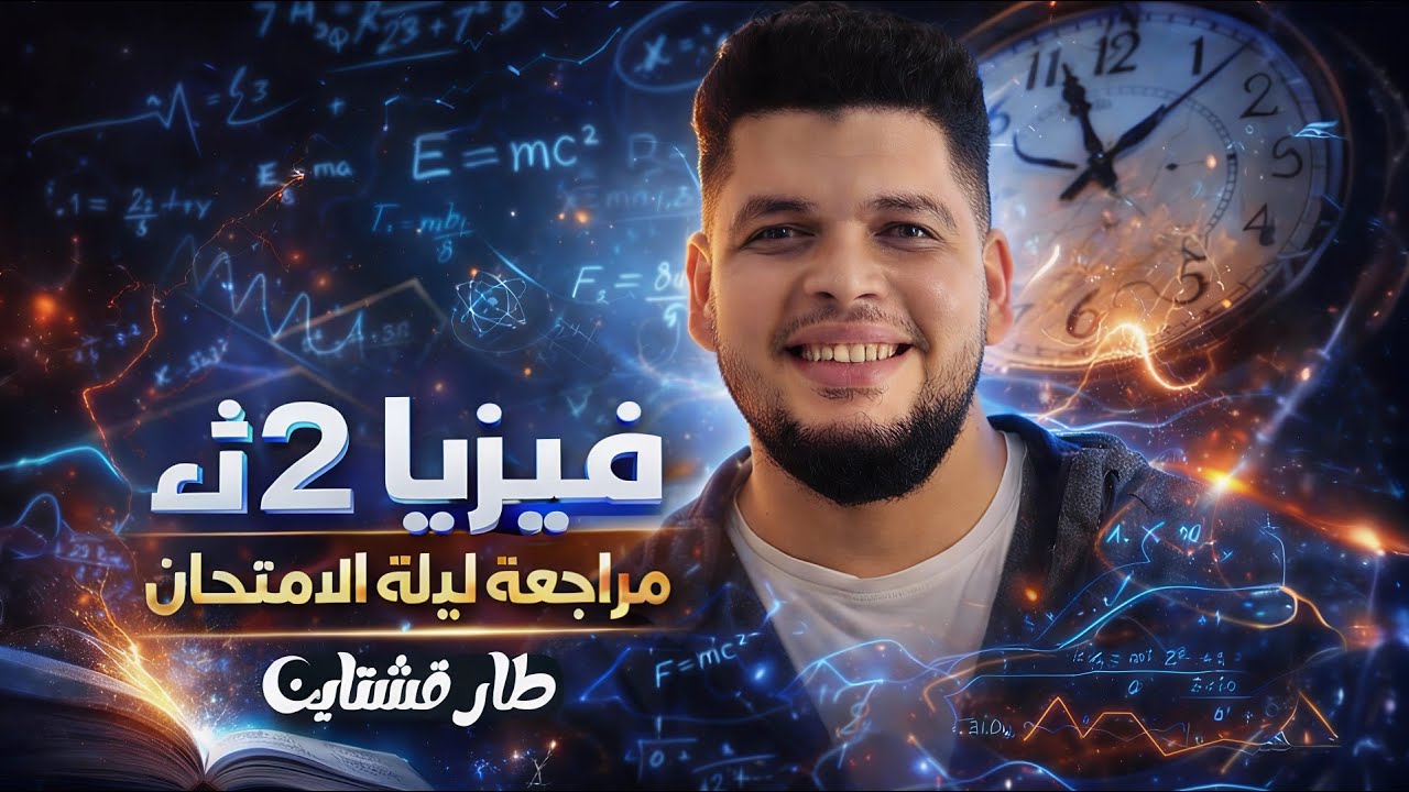 فيزياء 2ث | اقوي مراجعه ليله الامتحان |