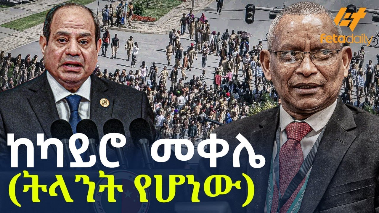Ethiopia - ከካይሮ  መቀሌ ( ትላንት የሆነው)